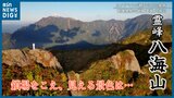 断崖絶壁の鎖場を越え、見える景色は… 南魚沼市の霊峰「八海山」の紅葉 | 新潟のニュース・天気|BSN NEWS|BSN新潟放送