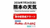 7月24日(金)【熊本の天気】熊本も"熱中症警戒アラート" 昼前からの急な雨に注意 RKK気象予報士の天気解説 <阿蘇や天草のライブカメラも配信中> | 熊本のニュース|RKK NEWS|RKK熊本放送