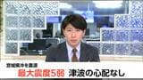 「帰ることができるか分からず不安」宮城で最大震度5弱　交通機関に乱れ|TBS NEWS DIG