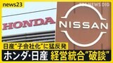 ホンダと日産の経営統合“破談” 背景に日産のプライド「子会社案」に猛反発　工場従業員「生活が不安」現場からは切実な声も【news23】|TBS NEWS DIG