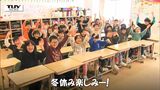 ワクワクの冬休み! 県内の小学校で終業式がピーク 楽しみにしていることは?(山形) | 山形のニュース│TUYテレビユー山形