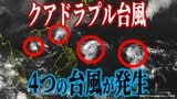 【台風情報】「クアドラプル台風」に…　25号（ウサギ）が発生　発達しながら北上して16～17日に「沖縄の南」へ【12日午後0時35分・最新進路更新】|TBS NEWS DIG