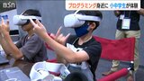 小中学校で必修の『プログラミング』を身近に学ぶ“体験講座” 県教委とIT企業が合同企画　新潟県|TBS NEWS DIG