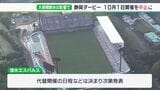 【静岡豪雨】「静岡ダービー」10月1日の開催中止に 記録的豪雨と大規模断水の影響で 代替試合日程は未定 | 静岡のニュース | SBSNEWS | 静岡放送