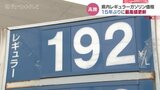 15年ぶり最高値更新レギュラー190円超えるところも ガソリン価格高騰に悲鳴 富山|TBS NEWS DIG