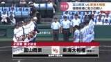 【夏の甲子園】富山商業は東海大相模に敗れる 粘りの戦いで優勝候補に0-4惜敗も「楽しい場所でした」 | 富山のニュース|天気・防災|チューリップテレビ