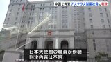 「スパイ罪」で起訴のアステラス製薬 日本人男性社員の裁判で判決 中国で拘束 記者の傍聴許されず判決内容は不明|TBS NEWS DIG