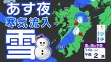 【九州の天気予報】寒気南下 8日(日)より強い寒気 山は雪!【福岡・佐賀・長崎・大分・熊本・宮崎・鹿児島】13日(金)夜~15日(日)雨と雪のシミュレーション|TBS NEWS DIG