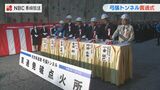 西九州道4車線化に向け弓張トンネル上り線貫通式 | 長崎のニュース | 天気 | NBC長崎放送