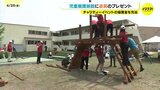 広島市の児童養護施設に遊具寄贈 チャリティーイベントの協賛金|TBS NEWS DIG