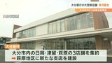 「機能も拡充」大分銀行が大分市内3支店を統廃合 新店舗11月にオープン | 大分のニュース|OBS NEWS|大分放送