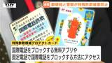 増える特殊詐欺被害…5月末で5.5億円超 郵便局と警察が連携し「郵便局騙る電話」に注意呼びかけ 国際電話ブロックに繋がるカードを配布(山形) | 山形のニュース│TUYテレビユー山形
