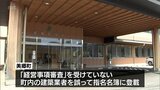 入札資格のない業者に誤って工事を発注 美郷町発注の公共工事 指名名簿の登載ミス|TBS NEWS DIG