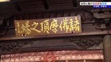 藤原清衡が供養願文を捧げてから900年を迎えたことを記念 中尊寺本堂に掲げる「扁額」の除幕式行われる 岩手・平泉町 | IBC NEWS | IBC岩手放送