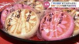 行列のできる“甘酒まんじゅう” 価格高騰の波に抗い無病息災願う! | 富山のニュース|天気・防災|チューリップテレビ