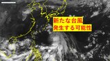 「新たな台風」南シナ海に発生する可能性、進路は? 「台風14号」は沖縄に最接近|TBS NEWS DIG
