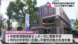 不登校の中学生を対象にした「学びの多様化学校」 宮崎市は2025年度中に開設へ | MRTニュース | MRT宮崎放送