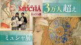 19世紀に一世を風靡した画家「ミュシャ」展覧会が3万人超える | 福岡のニュース|RKB NEWS|RKB毎日放送