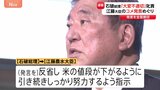 「大変不適切だ」石破総理　江藤農水大臣を総理官邸に呼び叱責　「コメを買ったことがない」発言で|TBS NEWS DIG