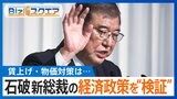 賃上げ・物価対策は…石破新総裁の経済政策を“検証”【Bizスクエア】|TBS NEWS DIG