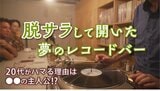 「なぜ ここに若者が？」 脱サラして開いた “夢のレコードバー”　20代もハマる　アナログレコード人気再燃　|　RCC NEWS | 広島ニュース | RCC中国放送