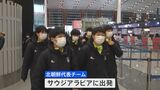 北朝鮮代表チームが中国・北京に到着 「なでしこジャパン」と24日にサウジアラビアで対戦|TBS NEWS DIG