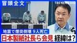 【冒頭全文】地震で煙突倒壊9人死亡 経緯は？「調査を最優先に取り組む」日本製紙社長ら会見「9名の方の尊い命を失う事態を極めて重く受け止めている」①|TBS NEWS DIG