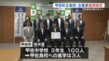 「ほとんどの中学生が町外に…」甲佐町・甲佐高校・企業が連携して「キャリア教育」などに注力 | 熊本のニュース|RKK NEWS|RKK熊本放送