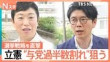 参議院選挙 勝利で“政権交代”狙う立憲民主党 他党との違いを“責任の違い”と強調…辻元清美代表代行に井上アナが直撃【Nスタ】【選挙の日、そのまえに】|TBS NEWS DIG