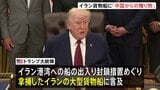 トランプ大統領　米軍拿捕のイラン貨物船に「中国からの贈り物が積まれていた」イランへ兵器供与の可能性を示唆|TBS NEWS DIG