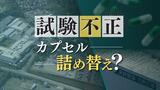 ジェネリック医薬品「沢井製薬」の不正試験、工場のある福岡県知事「健康に直結する問題で極めて遺憾」　|　福岡のニュース｜RKB NEWS｜RKB毎日放送