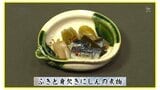 身欠きニシンの戻し方 米のとぎ汁を使って「ふきと身欠きにしんの煮物」基本レシピ【わっちtheキッチン】 | 青森のニュース│ATV NEWS│青森テレビ