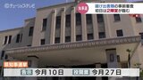 富山県知事選　立候補届け出書類の事前審査始まる　初日は2陣営が審査受ける　|　富山のニュース｜天気・防災｜チューリップテレビ