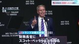 トランプ氏 財務長官に投資ファンドを率いるスコット・ベッセント氏「スコットは長年、アメリカ・ファーストの強力な支持者」|TBS NEWS DIG