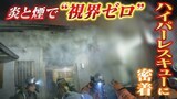 炎と煙で視界ゼロ!“危険な場所”に挑む名古屋市消防のハイパーレスキュー隊に密着 最前線で見えた火災の恐怖【チャント!特集】 | 名古屋・愛知・岐阜・三重のニュース【CBC news】 | CBC web