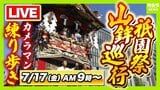 【LIVE】京都・祇園祭「山鉾巡行」7月17日午前9時~豪華絢爛な山や鉾が都大路をゆく カメラマンが練り歩き生配信!どこを通る?順番は?当日のお天気は?【日程・ルート・順番・天気まとめ】|TBS NEWS DIG