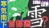 【東京首都圏 雪？】木曜･金曜「強い寒気南下」東京･神奈川・埼玉で雪の予想【雪のシミュレーション２９日（木）～２月２日（月）】／ 関東各都市の週間予報】東京・神奈川・埼玉・千葉・群馬・茨城・栃木・山梨・長野|TBS NEWS DIG