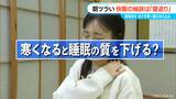 寒さで“熟睡できない”人に「寝返り」しやすい睡眠グッズ 快眠には一晩約20~30回が理想的 マットレス・まくら・パジャマ 寝心地は? | 名古屋・愛知・岐阜・三重のニュース【CBC news】 | CBC web