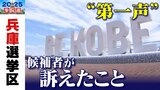 【参議院選挙2025】兵庫選挙区は13人が立候補 定数は3 各候補者は何を訴えた?【第一声まとめ・候補者の一覧】|TBS NEWS DIG