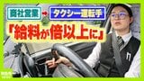 「額面で60万円」令和は“ブルーカラー”の時代？転職で給料が大幅増…商社営業職→タクシー運転手となった27歳女性「やったらやった分だけ欲しい」AI進化で脚光浴びる|TBS NEWS DIG