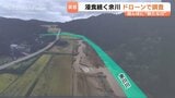 ドローンで上空から測量すると…川の形が変わるほどの被害　氷見市余川地区の土砂崩れ、コシヒカリに被害　富山・氷見市|TBS NEWS DIG