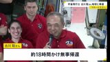 宇宙飛行士の古川聡さんが地球に帰還「あっという間だった」国際宇宙ステーションに約6か月間滞在|TBS NEWS DIG