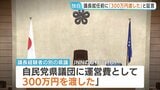 議長就任前に「慣習として300万円渡した」 別の議長経験者が証言　当時の自民党県議団幹事長は全面的に否定　福岡県の議会議長ポストめぐる“金銭授受”疑惑|TBS NEWS DIG