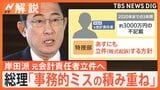 岸田派 元会計責任者を立件へ、総理「事務的ミスの積み重ね」、再発防止「連座制」導入は【Nスタ解説】|TBS NEWS DIG