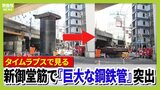 【タイムラプス動画】1.8mぐらいまで下がってきた？大阪・新御堂筋の地下から突出した『巨大な鋼鉄管』が徐々に沈んでいく様子　定点カメラを「早回し」　3月11日午前11時～午後5時前　梅田エリアで何が…|TBS NEWS DIG