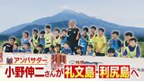 【北海道コンサドーレ札幌】アンバサダー小野伸二さん 人生初の利尻島へ…昆布やウイスキー、お祭りを堪能の後は本気のサッカー教室「僕にとっても財産に」 | 北海道のニュース|HBC北海道放送