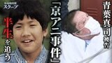 迎える初公判...青葉真司被告の半生　京都アニメーション放火殺人事件前の『もう一つの事件の捜査資料』を独自入手　そこで見える社会への不満と『小説』というキーワード|TBS NEWS DIG
