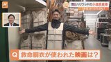 ロサンゼルス支局発！ハリウッドの小道具倉庫に“潜入”　あの映画の救命胴衣も！【すたすた中継】|TBS NEWS DIG