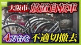【放置自転車問題】大阪市では１４年で『２８７万台』も放置...かかる費用は年間３億円超！？驚きの実態　専門家「都市部では安易な自転車利用を控えるべき」【解説】|TBS NEWS DIG