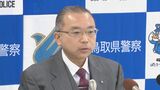 鳥取県警　青山真一本部長が就任　島根県警捜査第二課長、北海道警刑事部長などを歴任　|　BSSニュース | BSS山陰放送